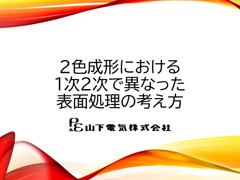 2色成形における表面処理