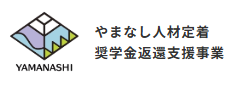 奨学金返還支援事業（山梨）