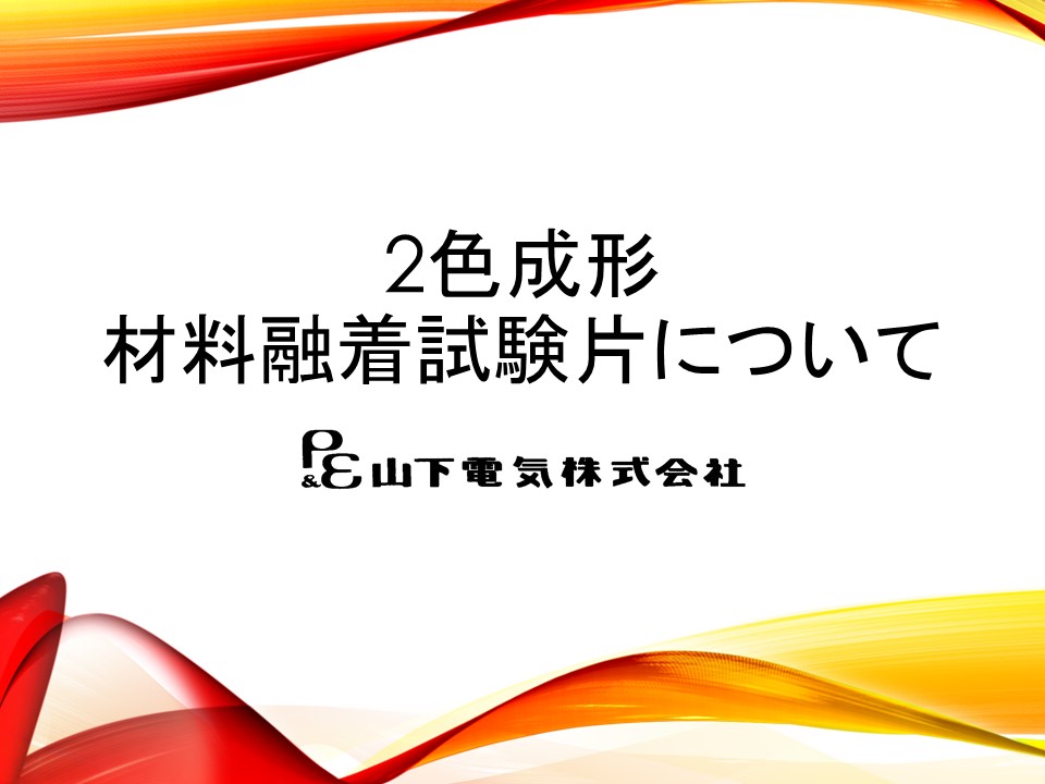 密着試験片について