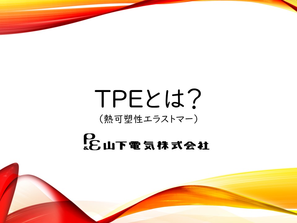 TPEとは?