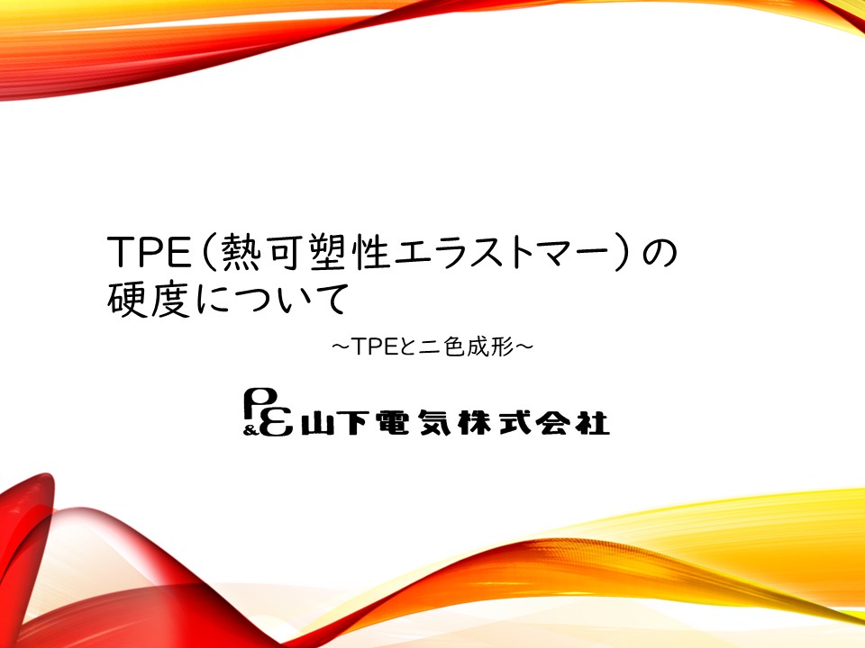 TPEの硬度について