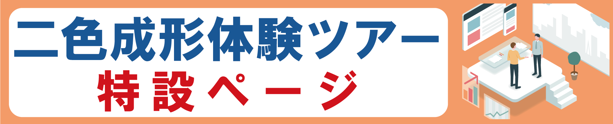 サンプル 2色成形体験ツアー特設ページ