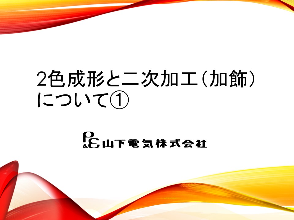 二色成形と二次加工①