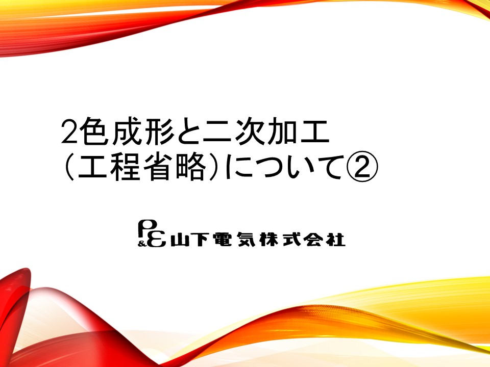 二色成形と二次加工①