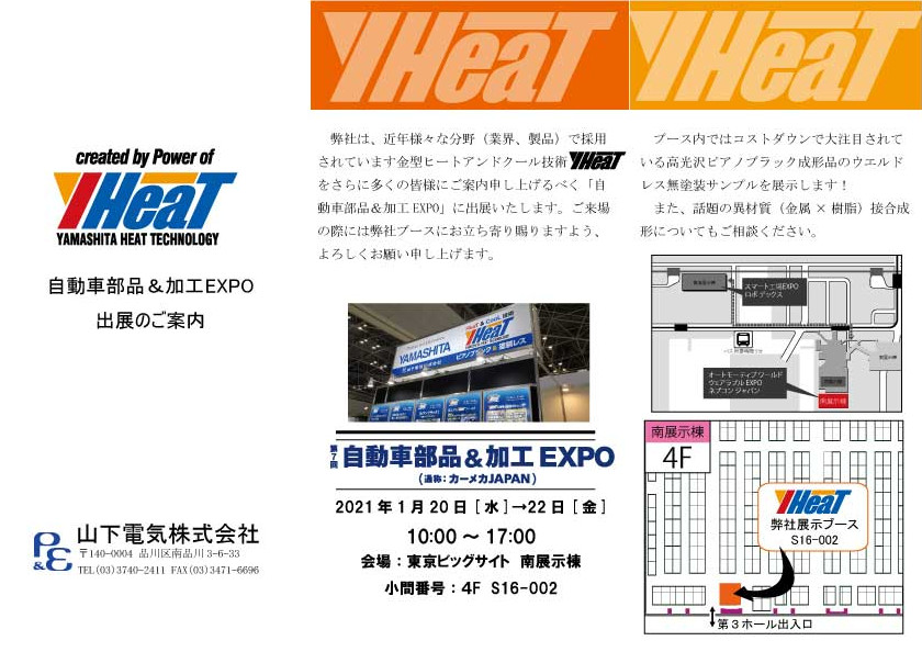 自動車部品＆加工EXPO2021（1月20日～23日）に出展致します