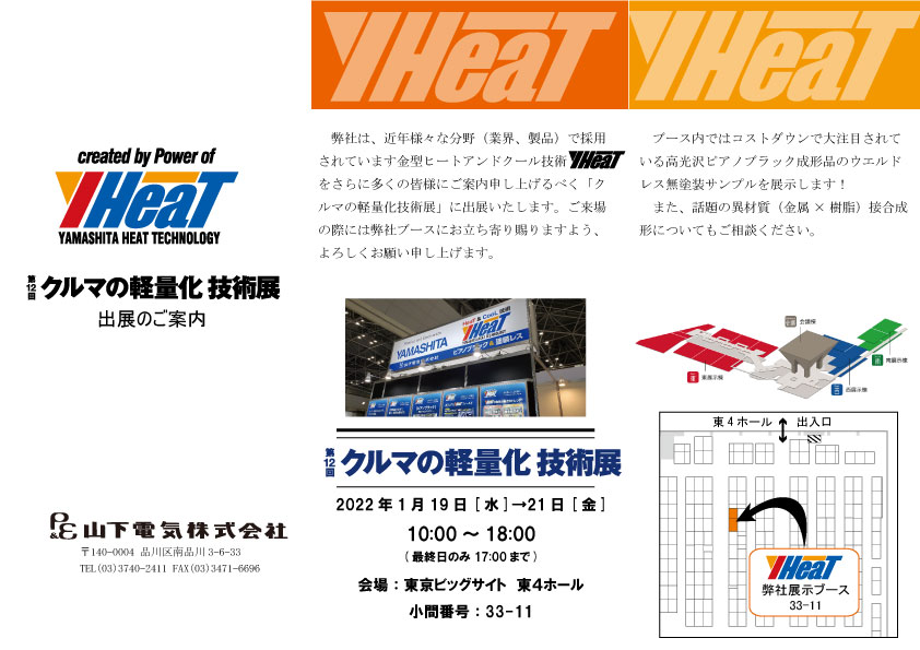 クルマの軽量化技術展(2022/1/19~21)に出展致します