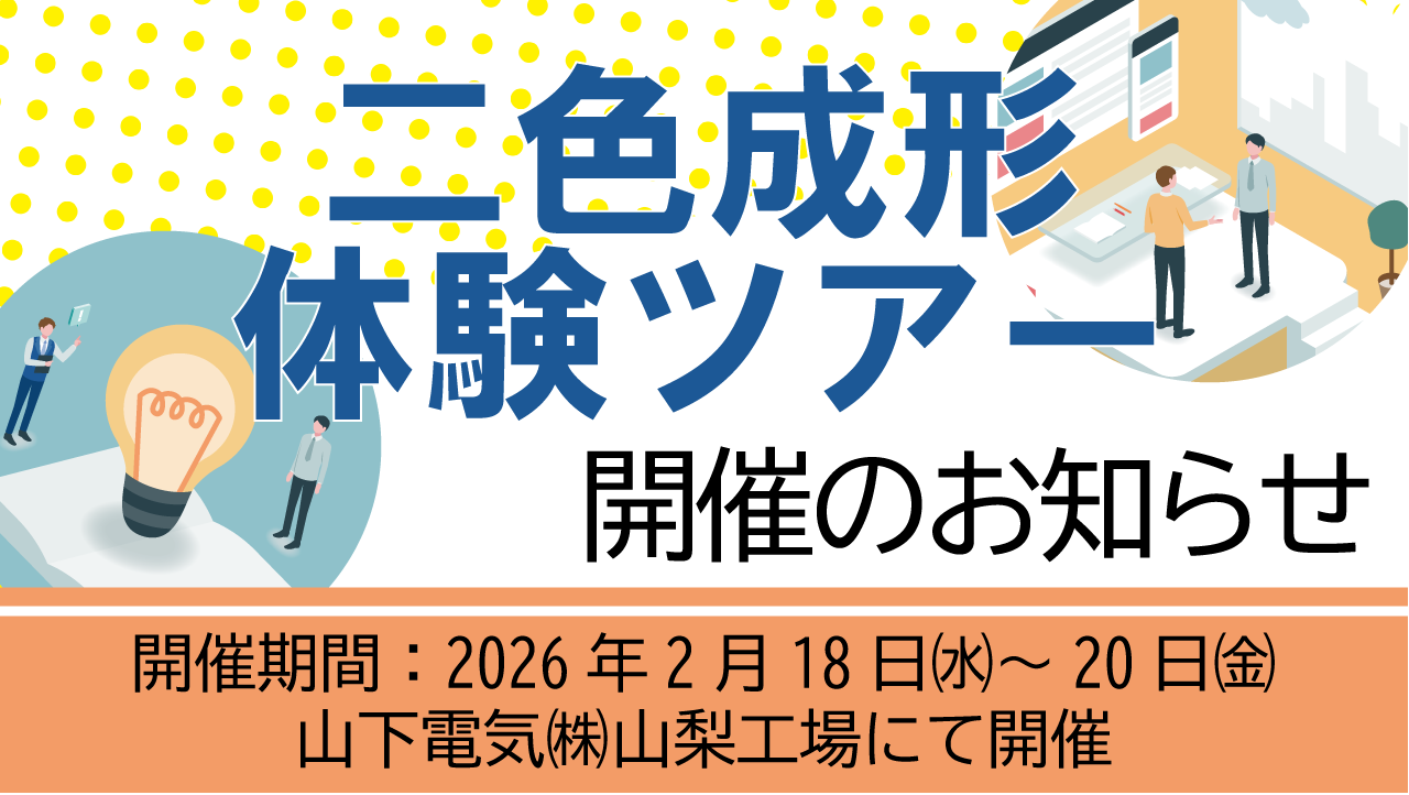 第２回２色成形体験ツアーを開催いたします！