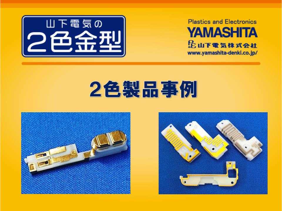 2色製品紹介