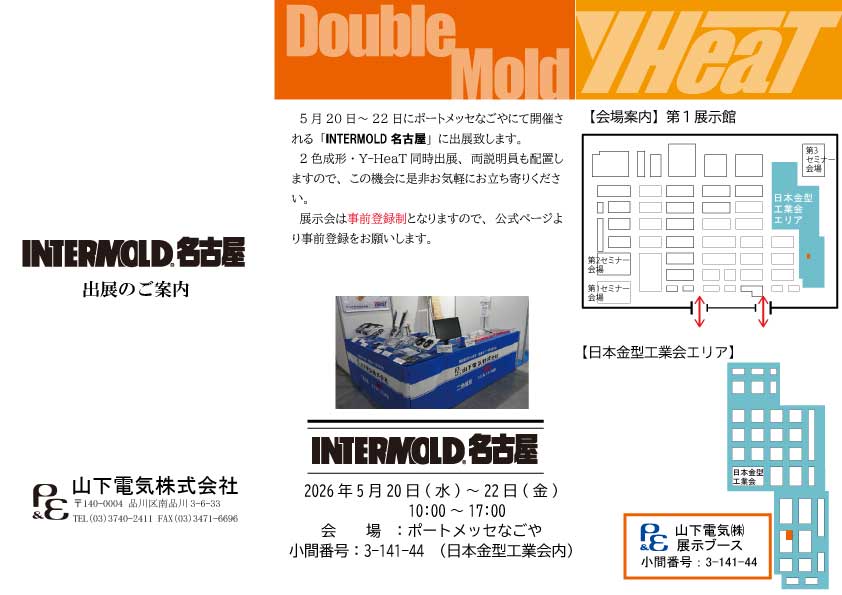 INTERMOLD名古屋(5月20日～22日)に出展いたします