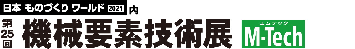 機械要素技術展(2月3日～5日)に出展いたします