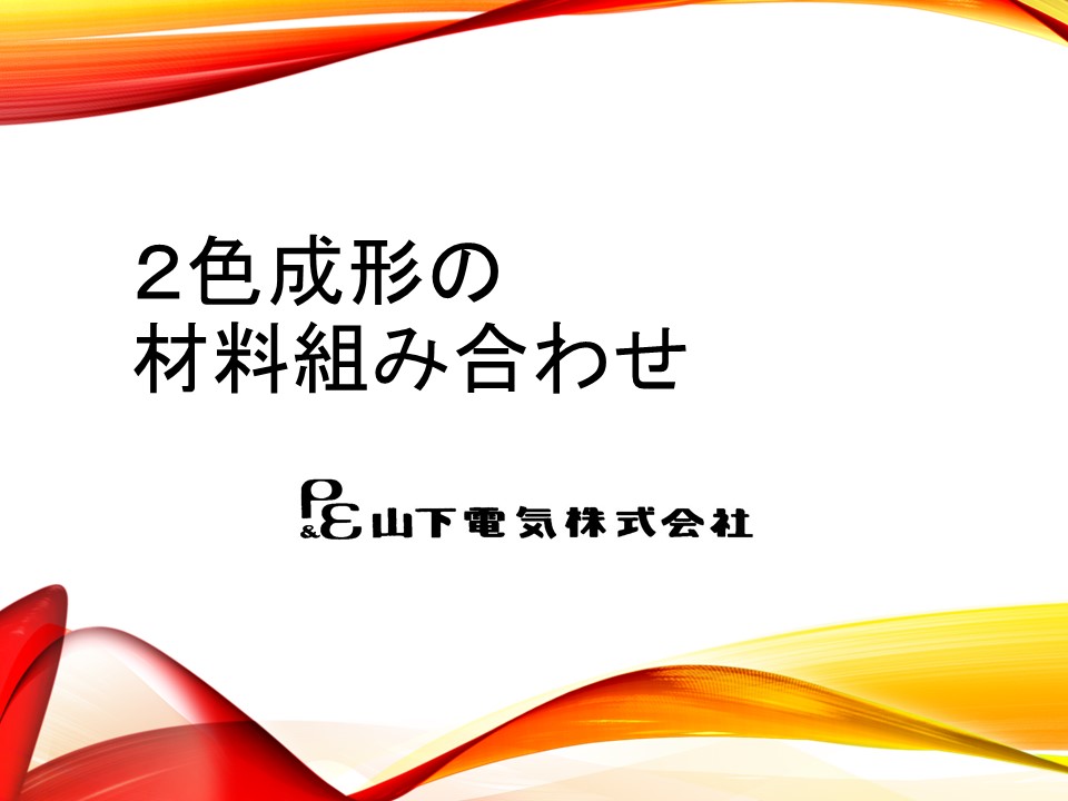 材料組み合わせ