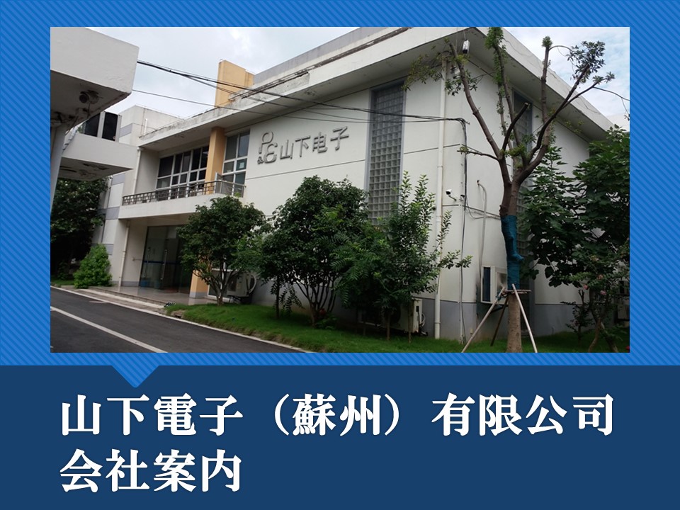 蘇州山下会社案内