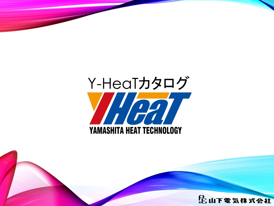 Y-HeaTカタログ