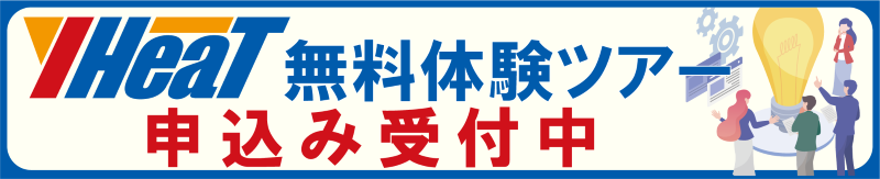 Y-HeaT申込受付中.png