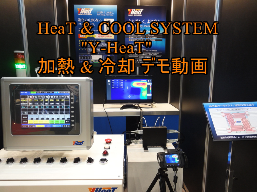 Y-HeaT加熱＆冷却デモ