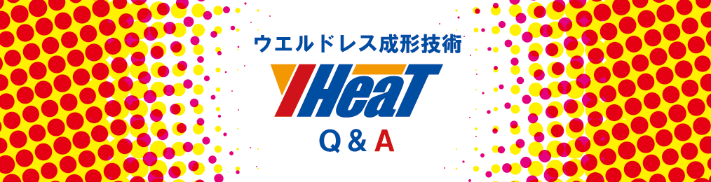 ヒート＆クール技術「Y-HeaT」Ｑ＆Ａ集(1)