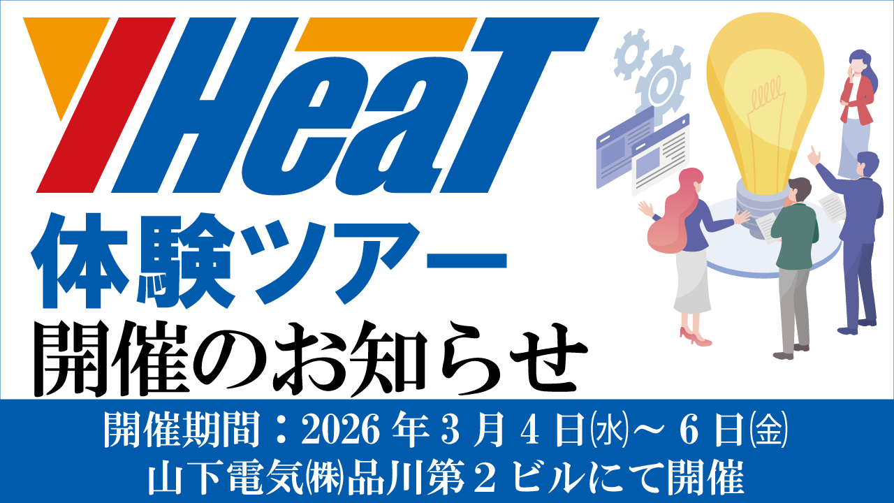 ヒート＆クールシステム「Y-HeaT体験ツアー」を開催いたします！