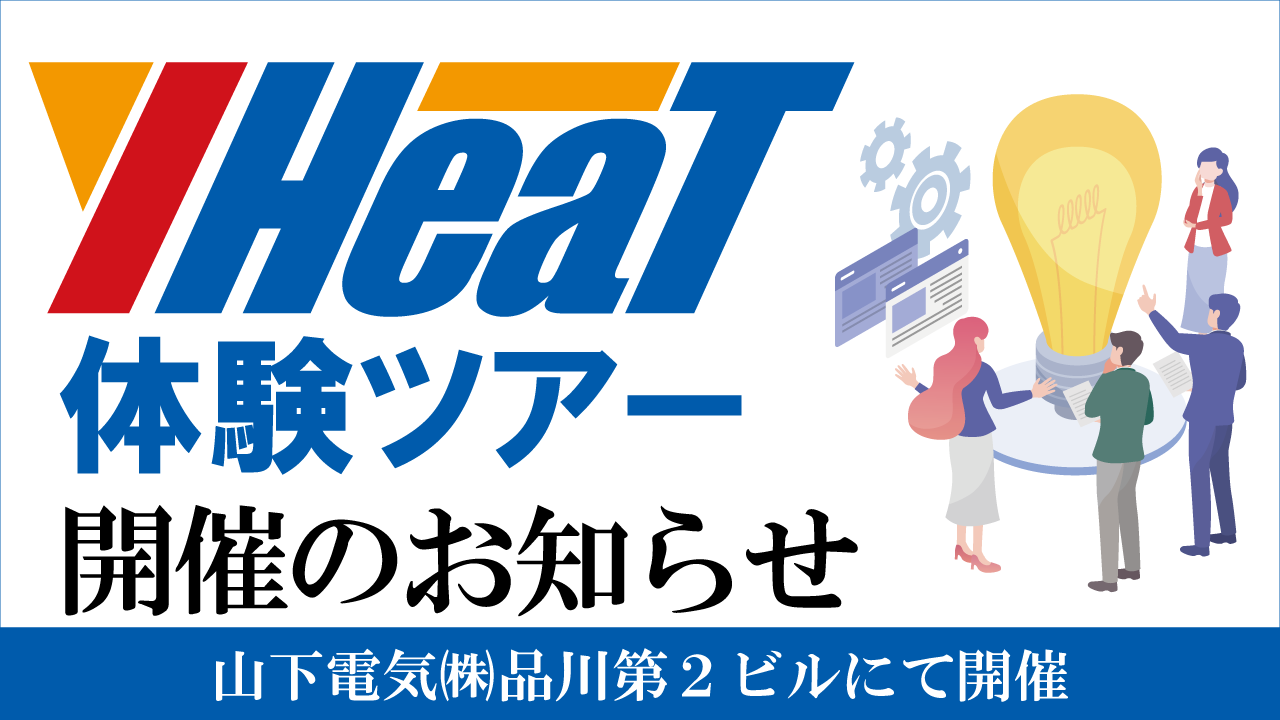 ヒート＆クールシステム「Y-HeaT体験ツアー」を開催いたします！