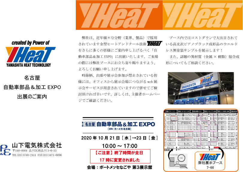 自動車部品＆加工EXPO2020名古屋（10月21日～23日）に出展致します