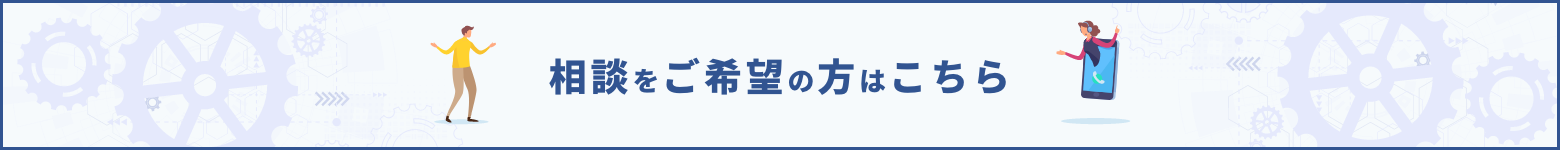 ご相談をご希望の方はこちら