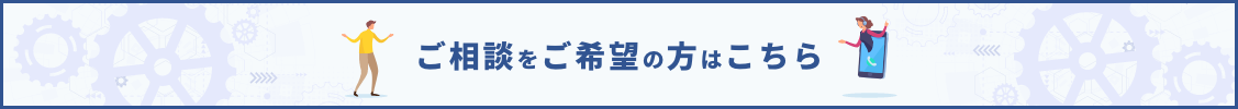 ご相談をご希望の方はこちら