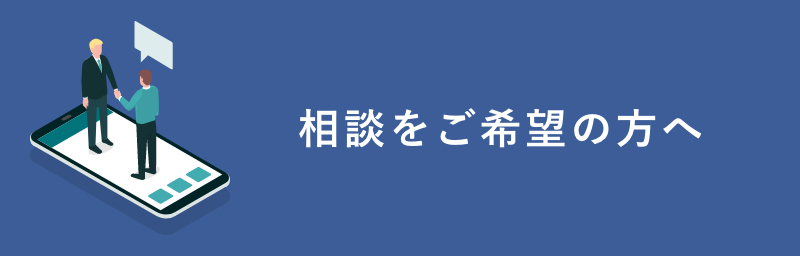 相談をご希望のかたへ