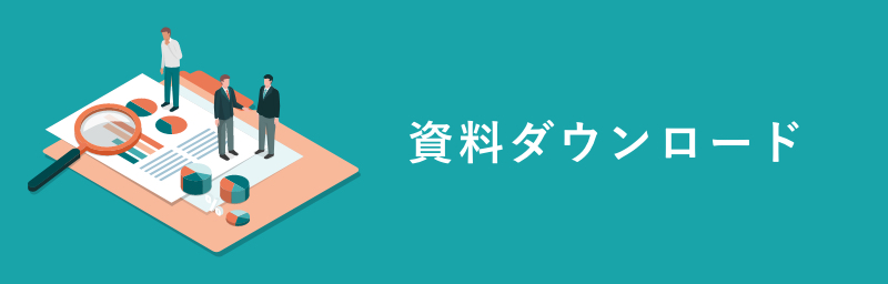 資料ダウンロード