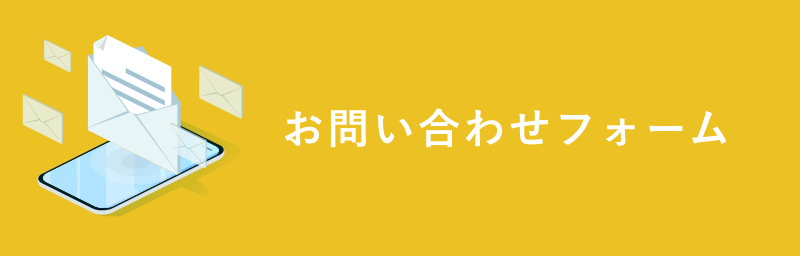 お問い合わせフォームへ