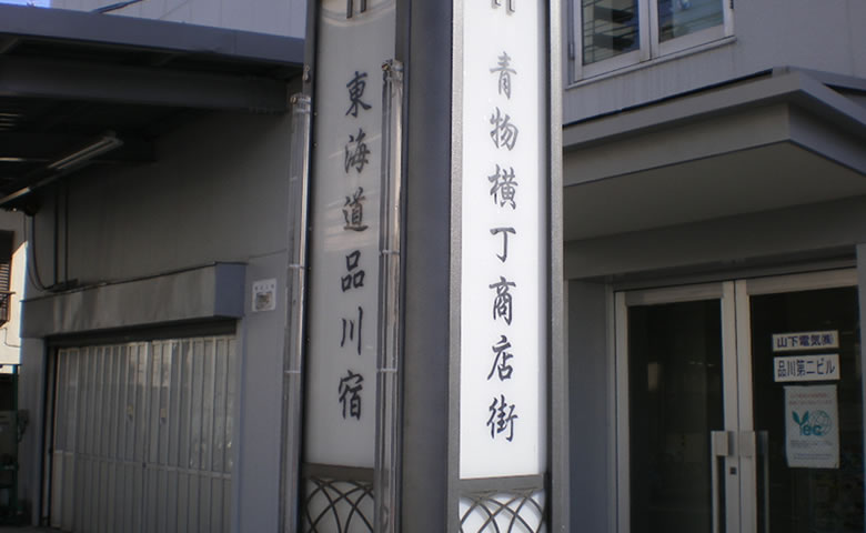 旧東海道品川宿