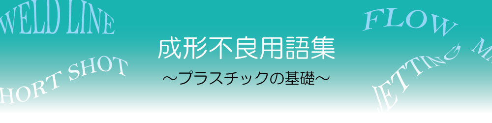 充填不良（ショートショット）　成形不良用語集（１）