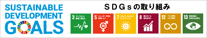 山下電気グループのSDGs取組み