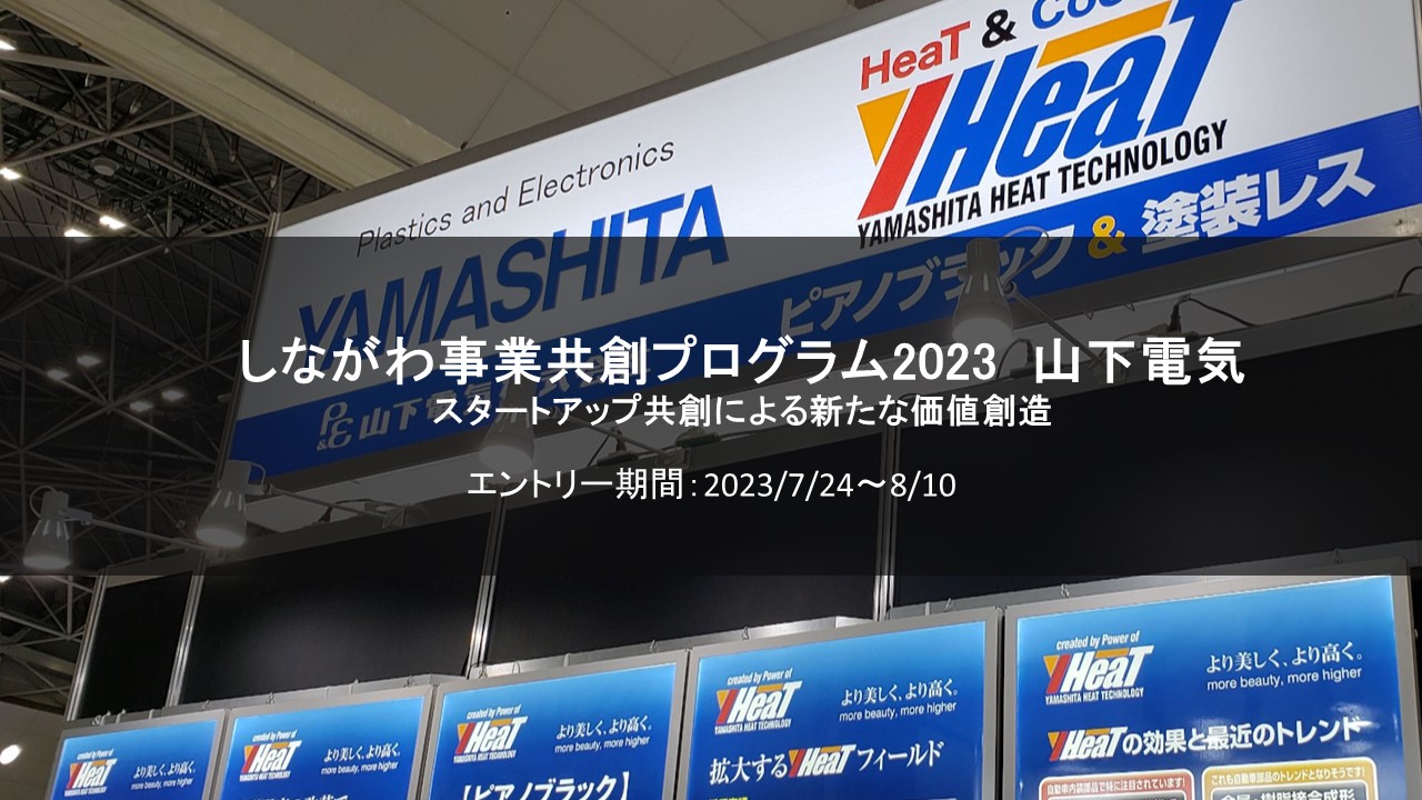 しながわ新規事業創出プログラム　成果発表会のお知らせ