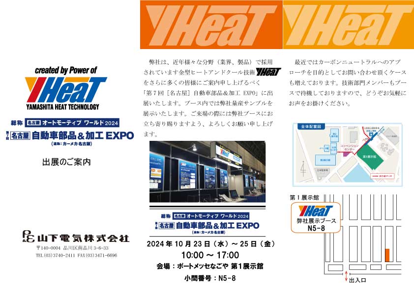 第７回［名古屋］オートモーティブ ワールド（10月23日～25日）に出展致します