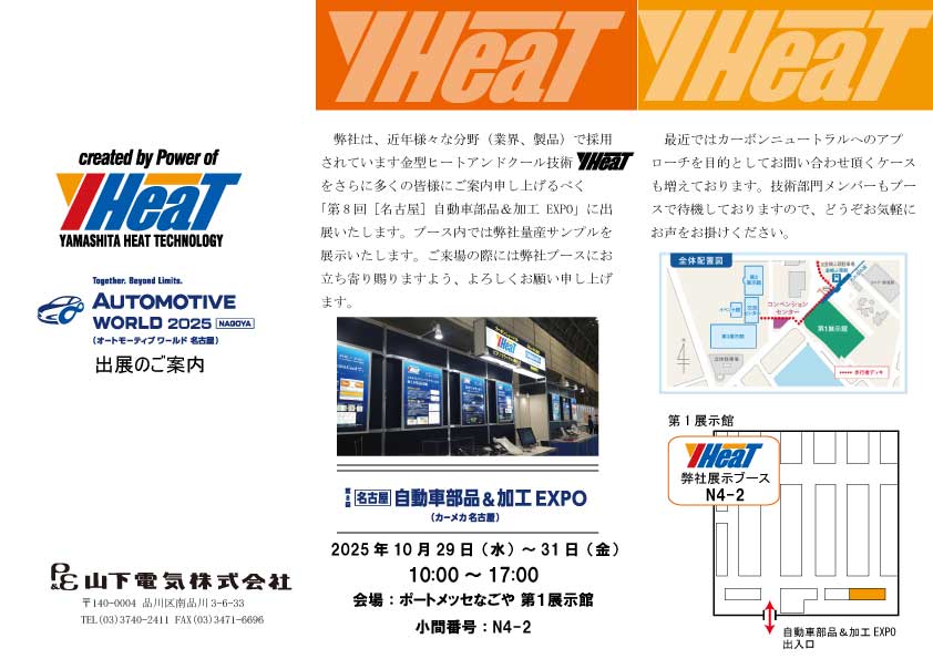 第8回［名古屋］オートモーティブ ワールド（10月29日～31日）に出展致します
