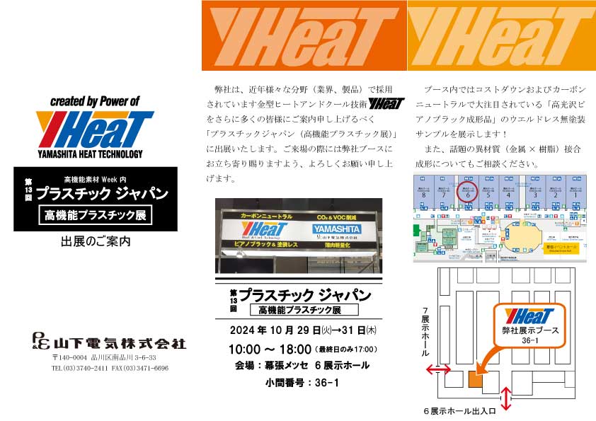 高機能プラスチック展(10月29日~31日)に出展致します