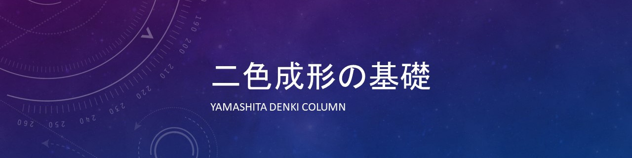 ２色成形「押切」という考え方について