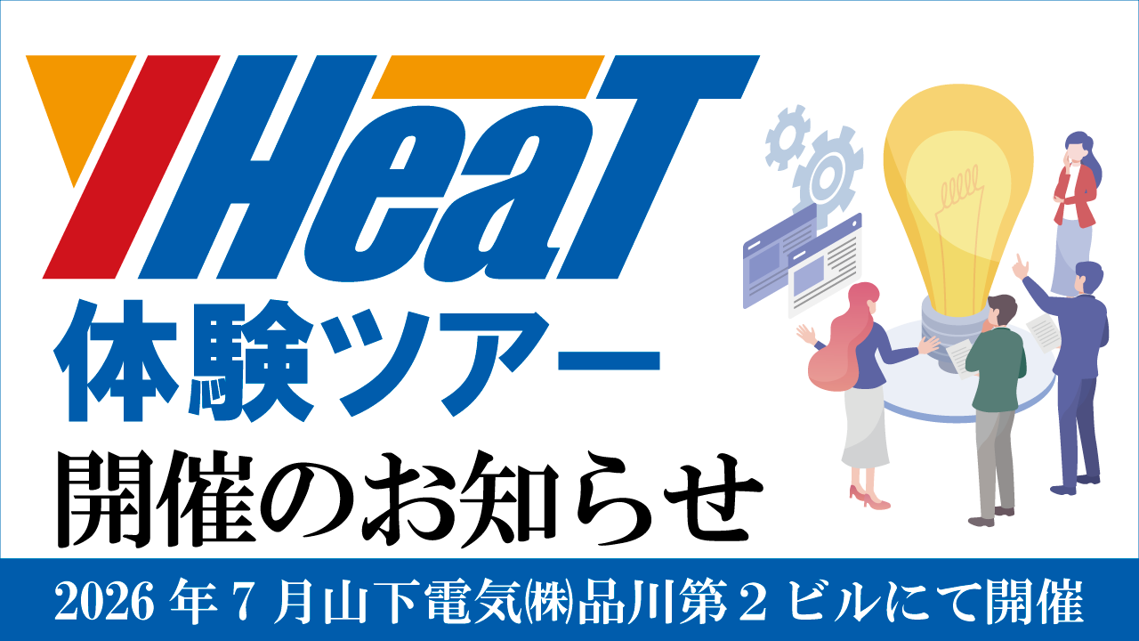 【7月開催決定】ヒート＆クールシステム「Y-HeaT体験ツアー」お申込み受付開始
