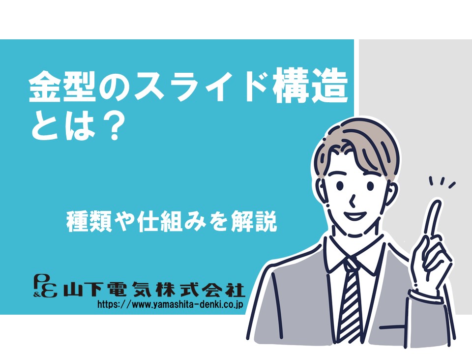 金型のスライド構造とは？種類や仕組みを解説