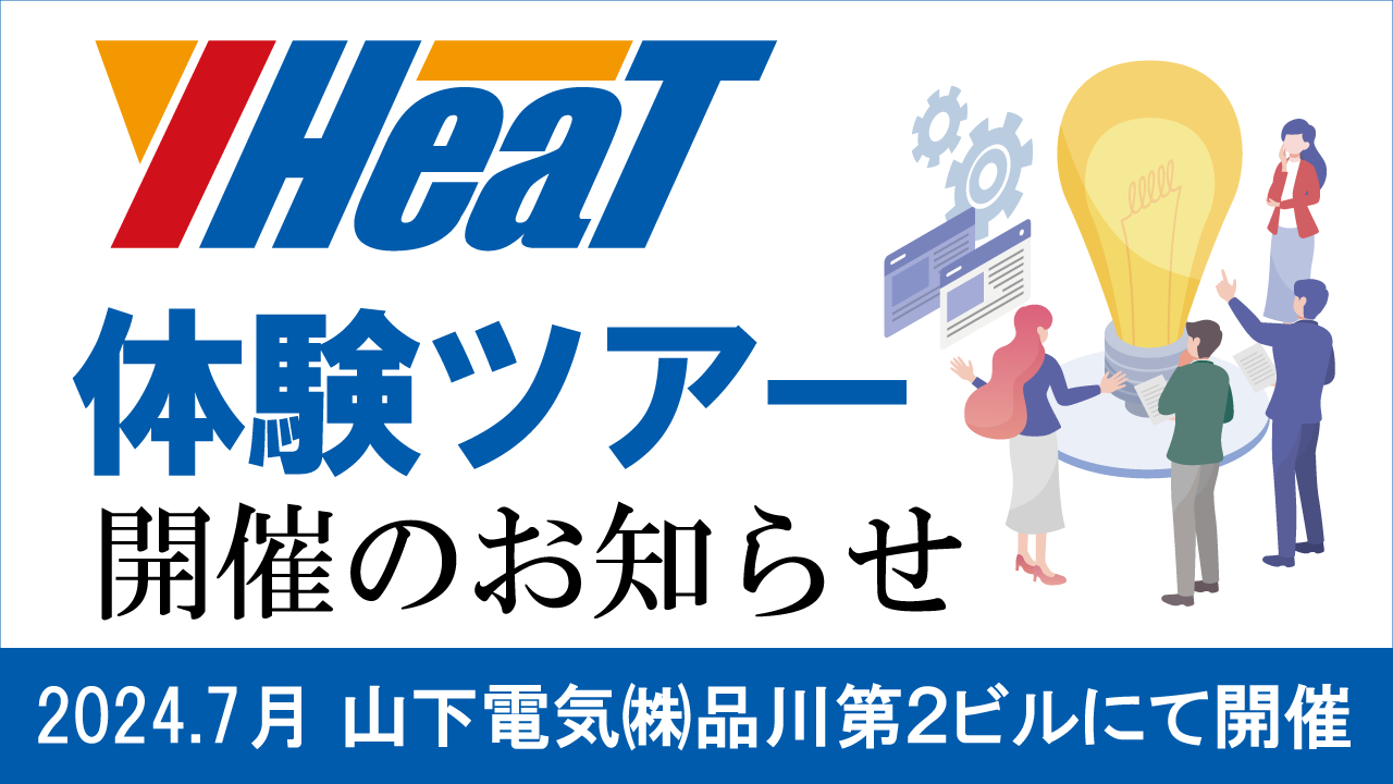 【受付終了】ヒート＆クールシステム「Y-HeaT」体験ツアーを開催いたします！